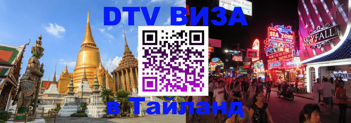 Сколько стоит виза DTV в Тайланд 